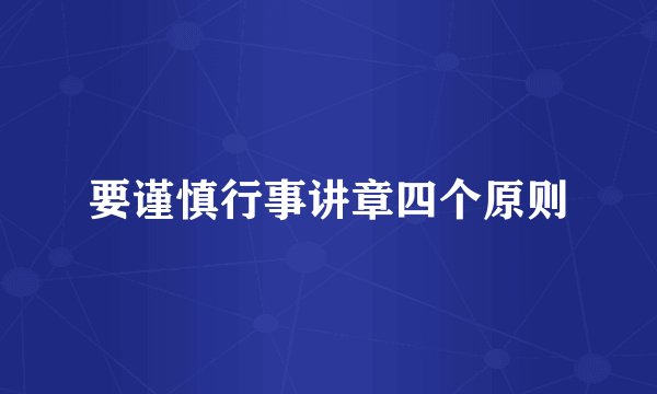 要谨慎行事讲章四个原则