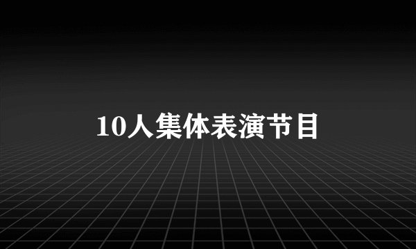 10人集体表演节目