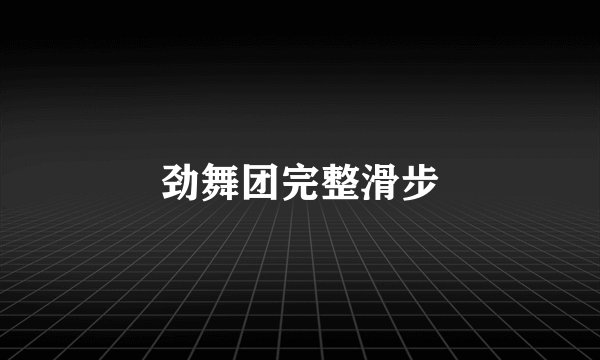 劲舞团完整滑步