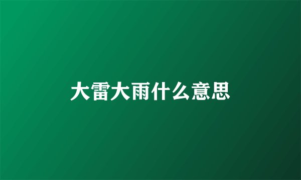 大雷大雨什么意思