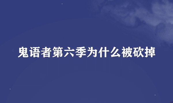 鬼语者第六季为什么被砍掉
