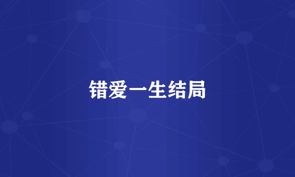 错爱一生结局