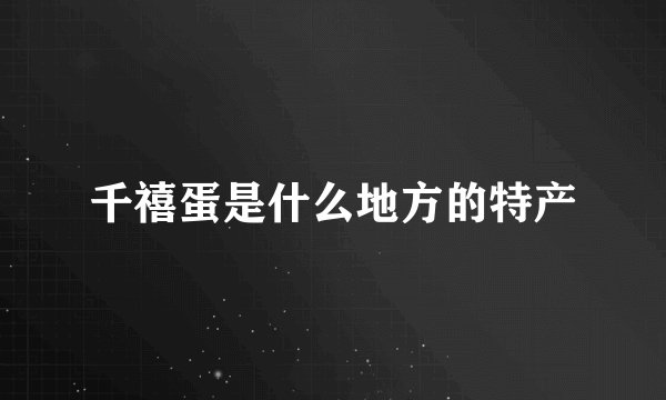 千禧蛋是什么地方的特产