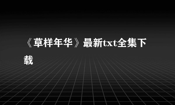《草样年华》最新txt全集下载