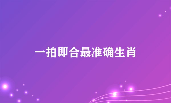 一拍即合最准确生肖