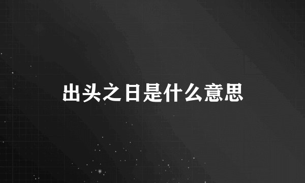 出头之日是什么意思