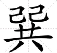 ＂𢁉＂字怎么念