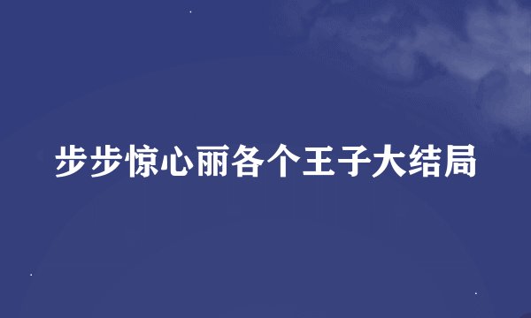 步步惊心丽各个王子大结局
