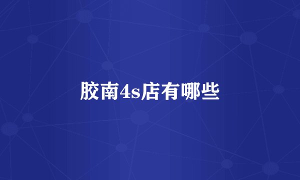 胶南4s店有哪些