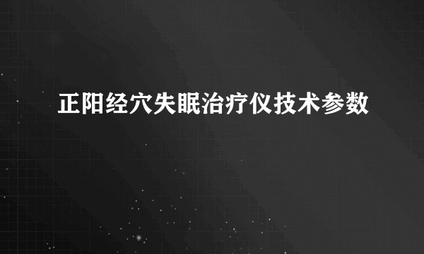 正阳经穴失眠治疗仪技术参数