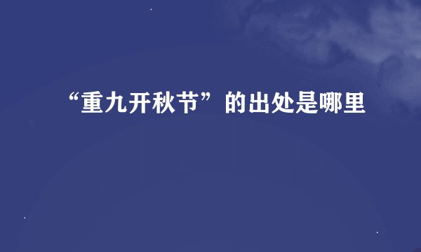 “重九开秋节”的出处是哪里