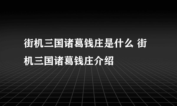 街机三国诸葛钱庄是什么 街机三国诸葛钱庄介绍