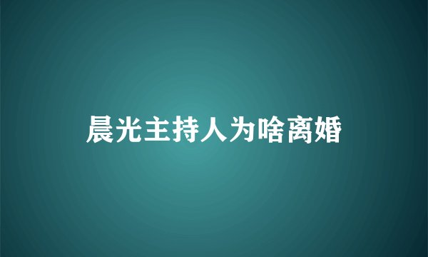 晨光主持人为啥离婚