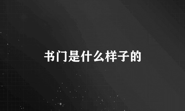 书门是什么样子的