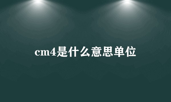 cm4是什么意思单位