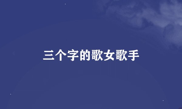 三个字的歌女歌手