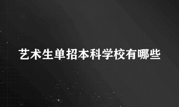 艺术生单招本科学校有哪些