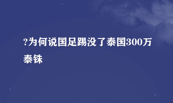 ?为何说国足踢没了泰国300万泰铢