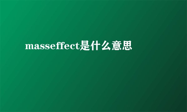 masseffect是什么意思