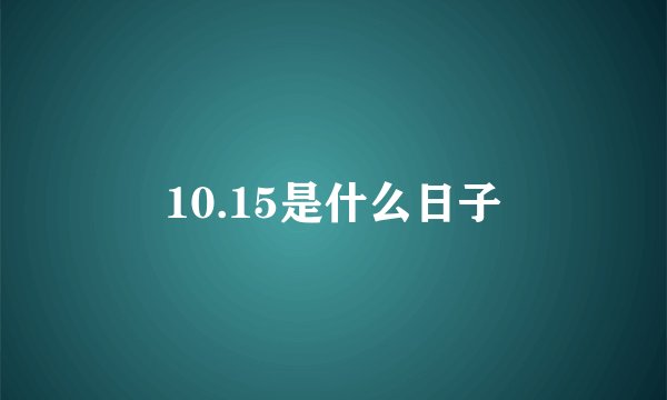 10.15是什么日子