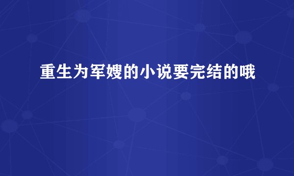 重生为军嫂的小说要完结的哦