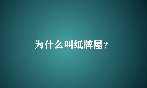 为什么叫纸牌屋？