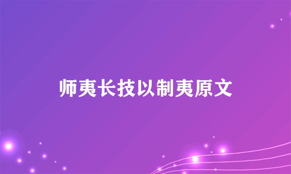 师夷长技以制夷原文
