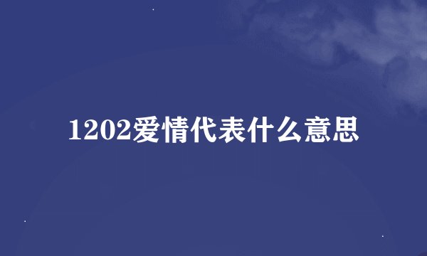1202爱情代表什么意思