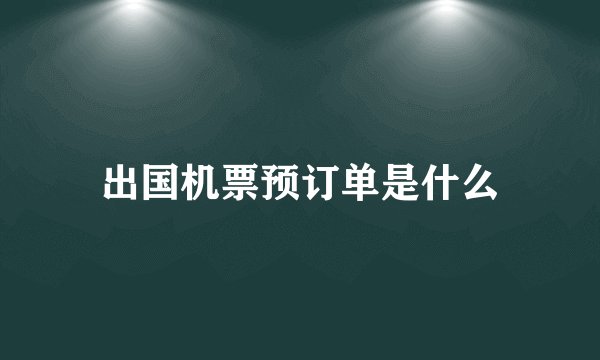 出国机票预订单是什么