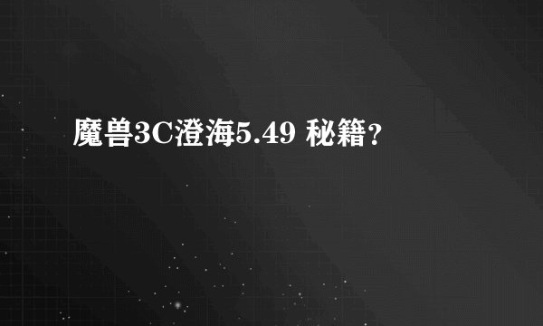 魔兽3C澄海5.49 秘籍？