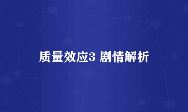质量效应3 剧情解析