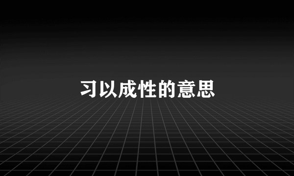 习以成性的意思