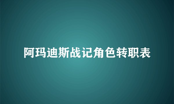 阿玛迪斯战记角色转职表