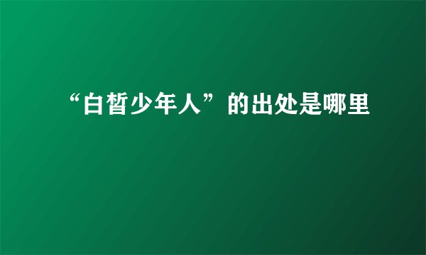 “白皙少年人”的出处是哪里