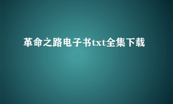 革命之路电子书txt全集下载