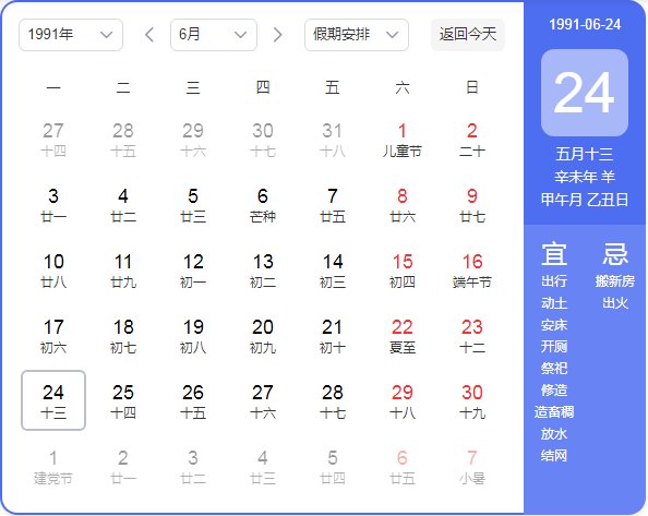 1991年农历阳历表