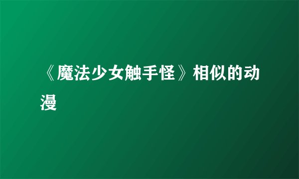 《魔法少女触手怪》相似的动漫