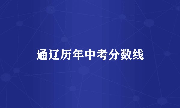 通辽历年中考分数线