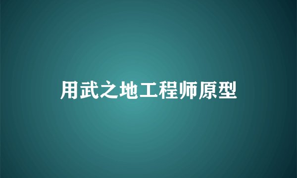 用武之地工程师原型