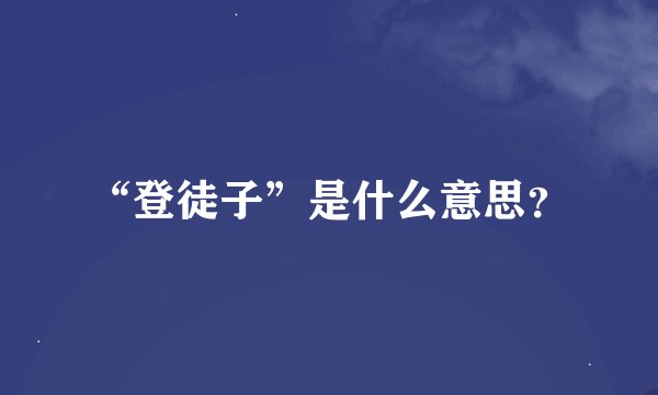 “登徒子”是什么意思？