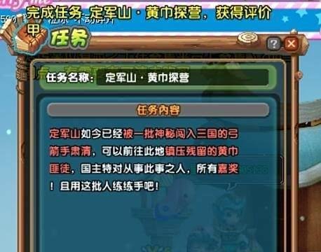 新版qq三国定军山.黄巾探营任务详解