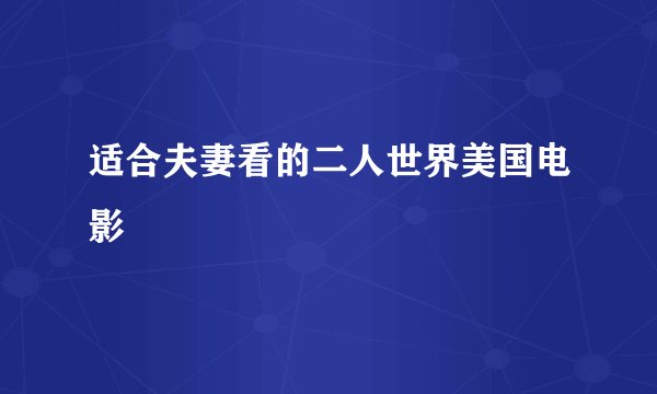 适合夫妻看的二人世界美国电影