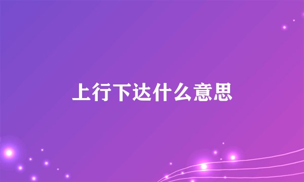 上行下达什么意思