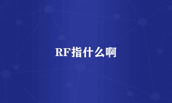 RF指什么啊