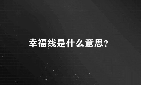 幸福线是什么意思？