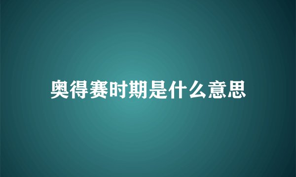 奥得赛时期是什么意思