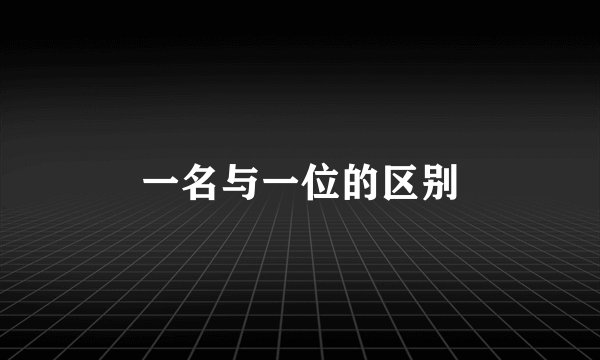 一名与一位的区别