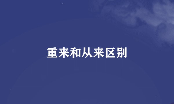 重来和从来区别