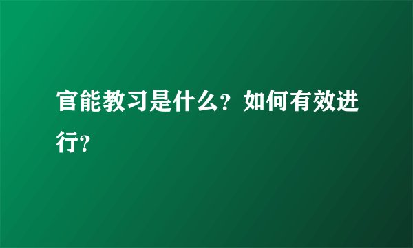 官能教习是什么？如何有效进行？