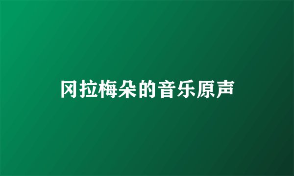 冈拉梅朵的音乐原声
